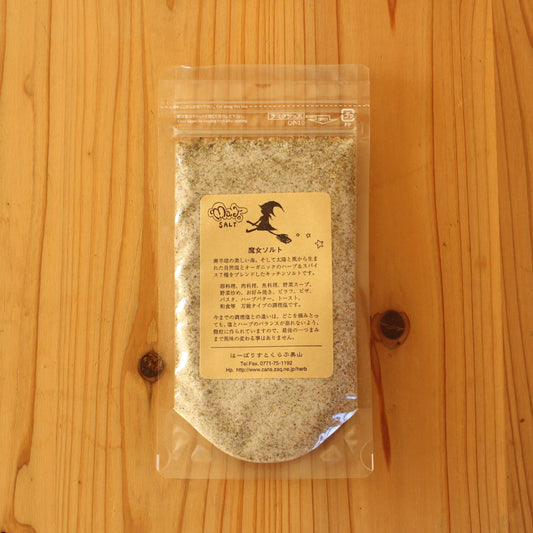 ハーブのスペシャリストがブレンドした「魔女ソルト」 110G